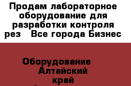 Продам лабораторное оборудование для разработки контроля рез - Все города Бизнес » Оборудование   . Алтайский край,Змеиногорск г.